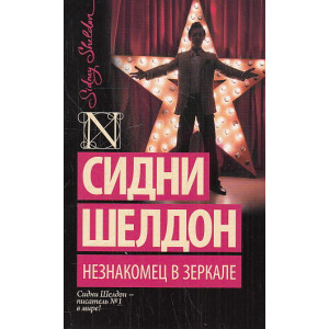 Незнакомец в зеркале