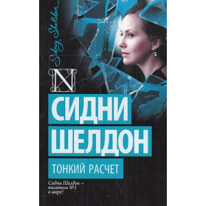 Тонкий расчет