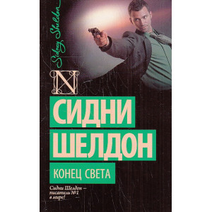 Конец света
