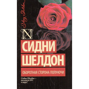 Оборотная сторона полуночи