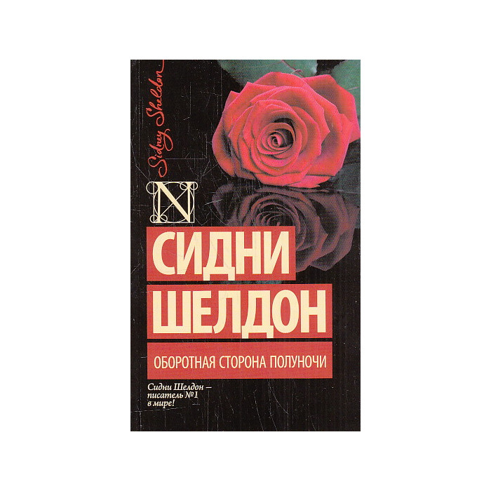 Оборотная сторона полуночи