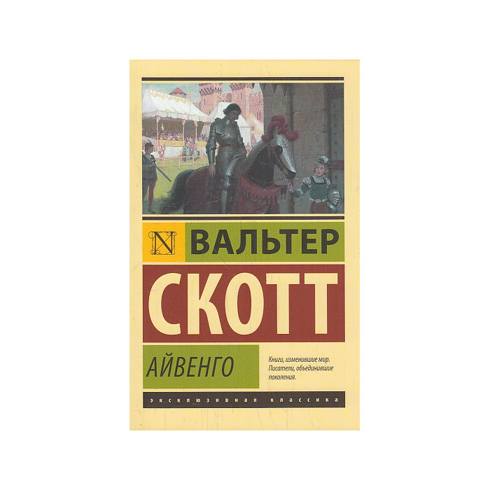 Айвенго