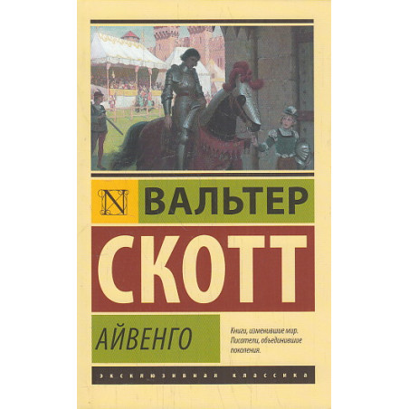 Айвенго