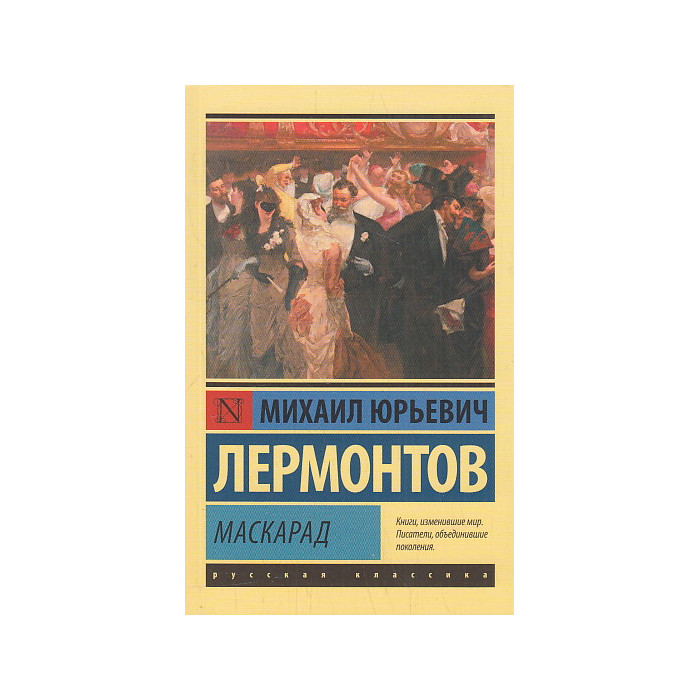 Маскарад. Драмы. Проза