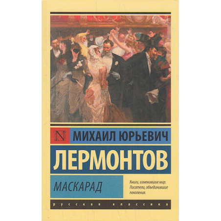 Маскарад. Драмы. Проза