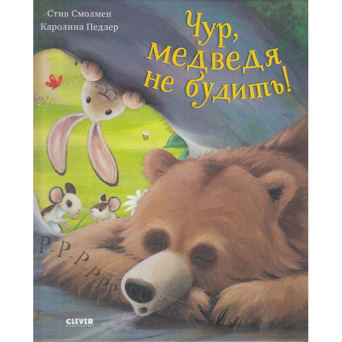 Книжки-картинки. Чур, медведя не будить!