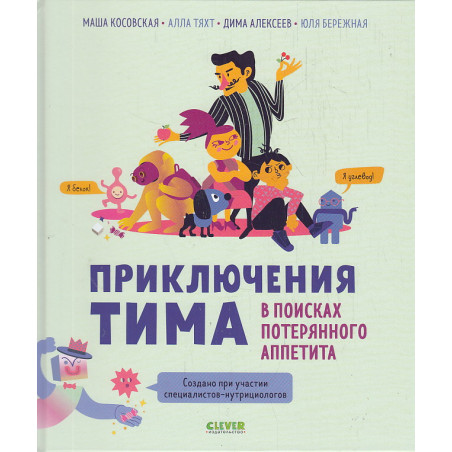 Приключения Тима в поисках потерянного аппетита