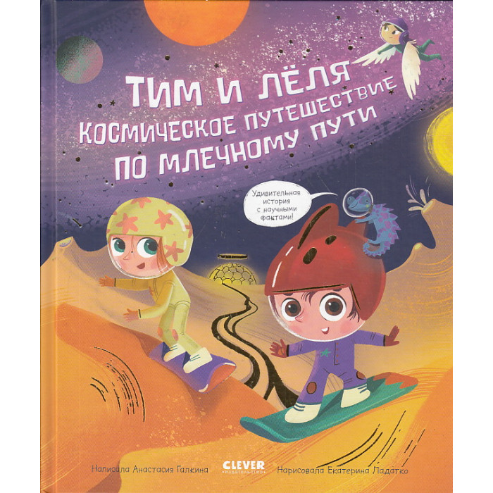 Тим и Лёля в космосе. Космическое путешествие по Млечному пути