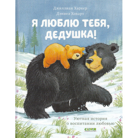 Я люблю тебя, дедушка!