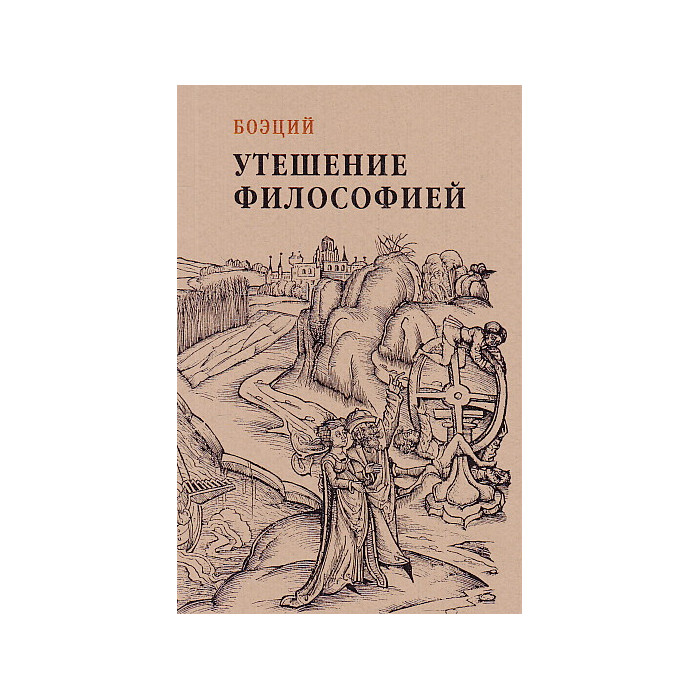 Утешение философией