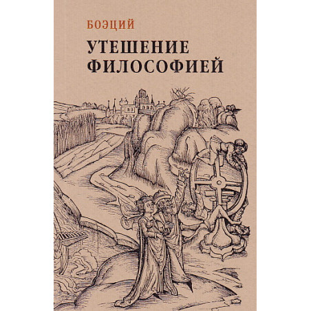 Утешение философией