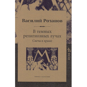 В темных религиозных лучах. Свеча в храме
