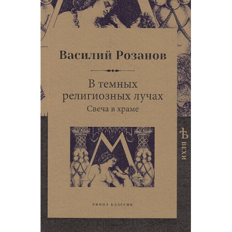 В темных религиозных лучах. Свеча в храме