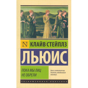 Пока мы лиц не обрели