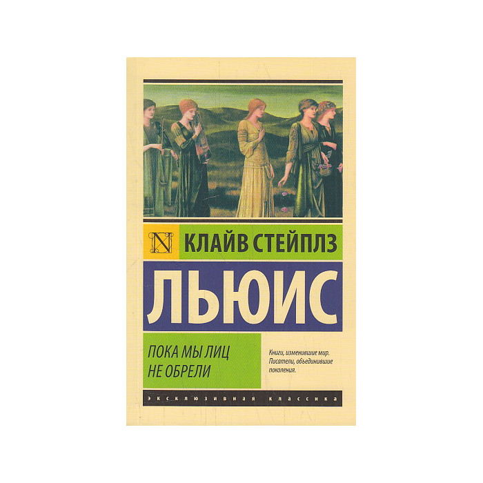 Пока мы лиц не обрели