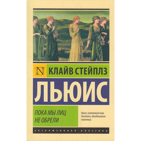 Пока мы лиц не обрели