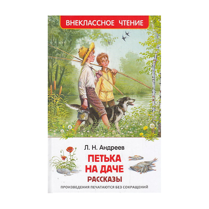 Петька на даче. Рассказы