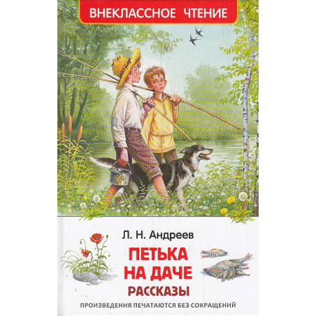 Петька на даче. Рассказы