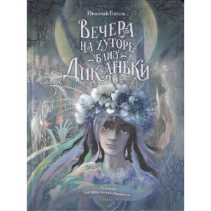 Вечера на хуторе близ Диканьки