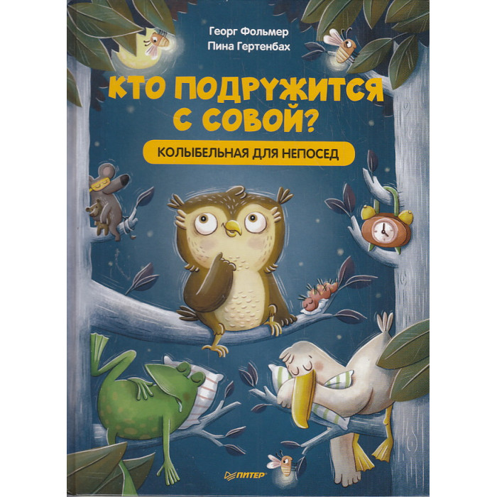 Кто подружится с совой? Колыбельная в стихах для непосед