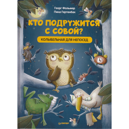 Кто подружится с совой? Колыбельная в стихах для непосед