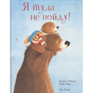 Я туда не пойду