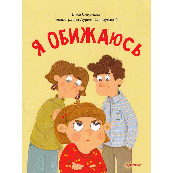 Я обижаюсь. Полезные сказки