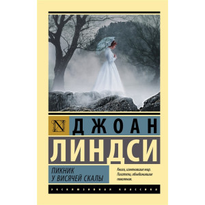 Пикник у Висячей скалы