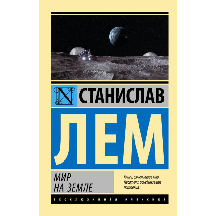 Мир на Земле