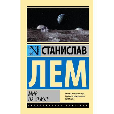 Мир на Земле
