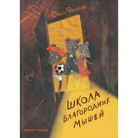Школа благородных мышей