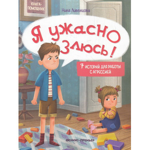 Я ужасно злюсь! 7 историй для работы с агрессией