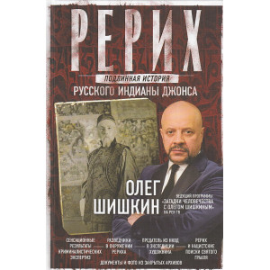 Рерих. Подлинная история русского Индианы Джонса