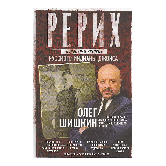 Рерих. Подлинная история русского Индианы Джонса