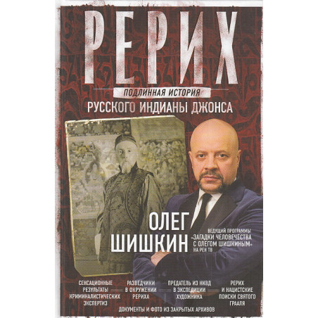 Рерих. Подлинная история русского Индианы Джонса