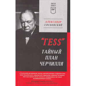 "ГESS". Тайный план Черчилля