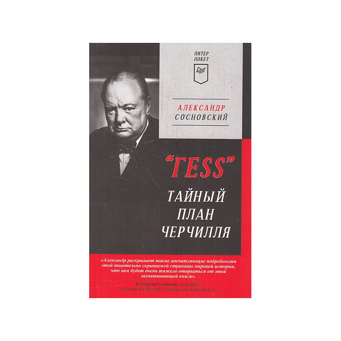 "ГESS". Тайный план Черчилля