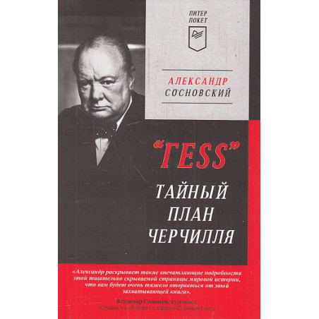 "ГESS". Тайный план Черчилля