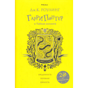 Гарри Поттер и Тайная комната (Хуффльпуфф)