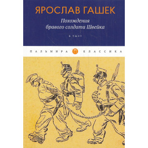 Похождения бравого солдата Швейка. В тылу