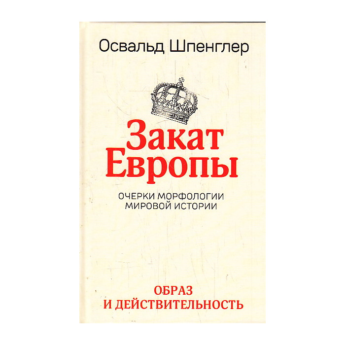 Закат Европы. Очерки морфологии мировой истории. Том 1. Образ и действительность