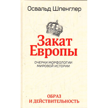 Закат Европы. Очерки морфологии мировой истории. Том 1. Образ и действительность