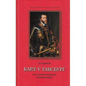 Карл V Габсбург. Последний император Средневековья