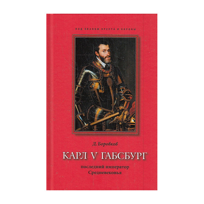 Карл V Габсбург. Последний император Средневековья