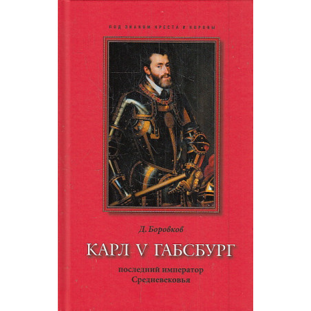 Карл V Габсбург. Последний император Средневековья