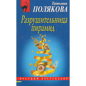 Разрушительница пирамид
