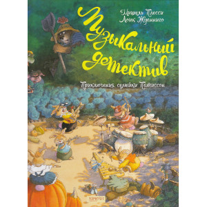 Семейка Патиссон. Музыкальный детектив. Комиксы