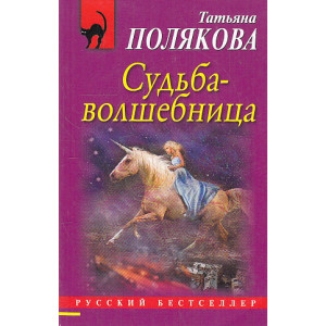 Судьба-волшебница