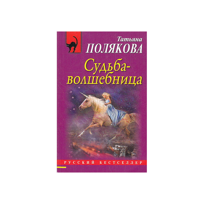 Судьба-волшебница