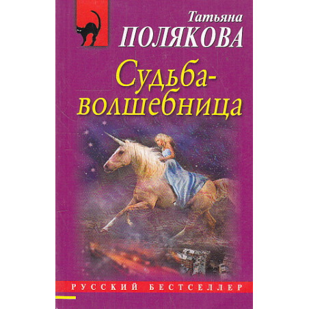Судьба-волшебница